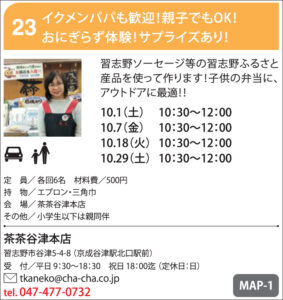 23：イクメンパパも歓迎！親子でもOK！おにぎらず体験！サプライズあり！い【茶茶谷津本店】
