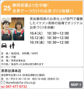 25:静岡茶園より生中継!世界で一つだけのお茶体験!!【茶茶谷津本店】