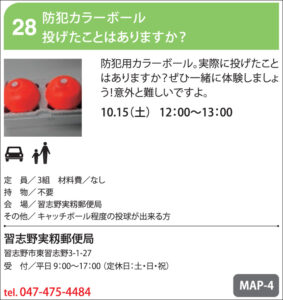 28：防犯カラーボールを投げたことはありますか？【習志野実籾郵便局】