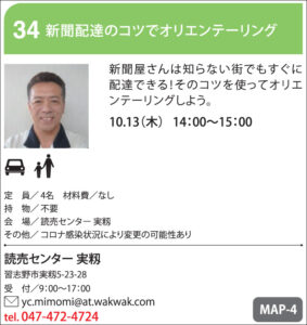 34：新聞配達のコツでオリエンテーリング【読売センター実籾】