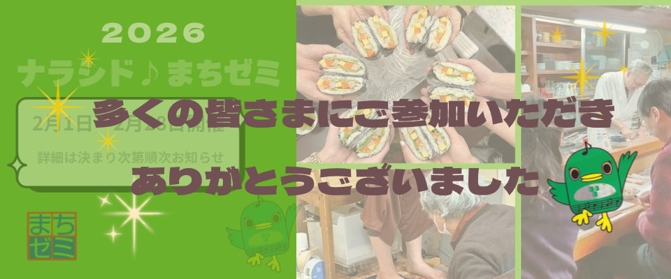 2026ナラシド♪まちゼミ Thanks