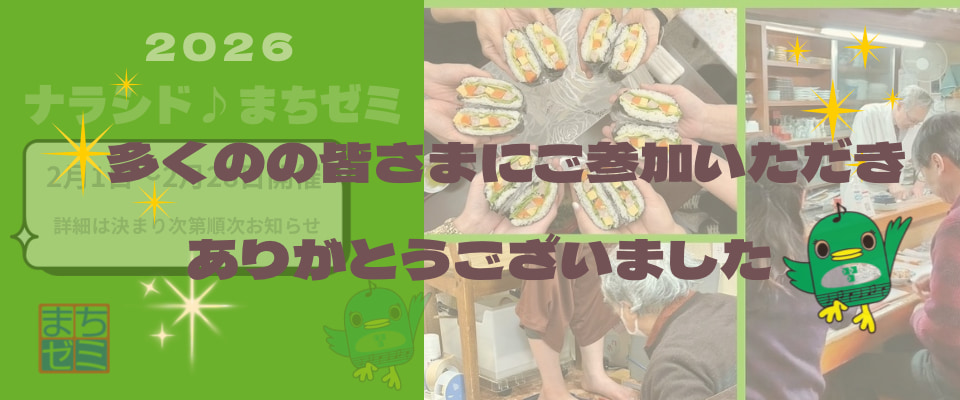 2026ナラシド♪まちゼミ Thanks