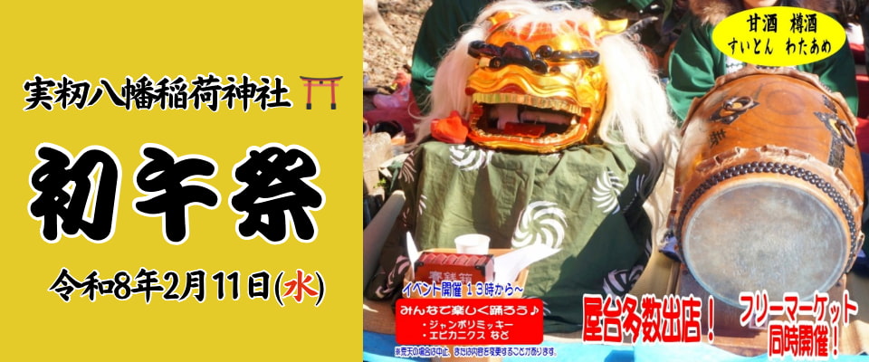 実籾八幡稲荷神社 初午祭