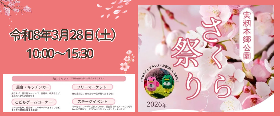 実籾本郷公園さくら祭り2026