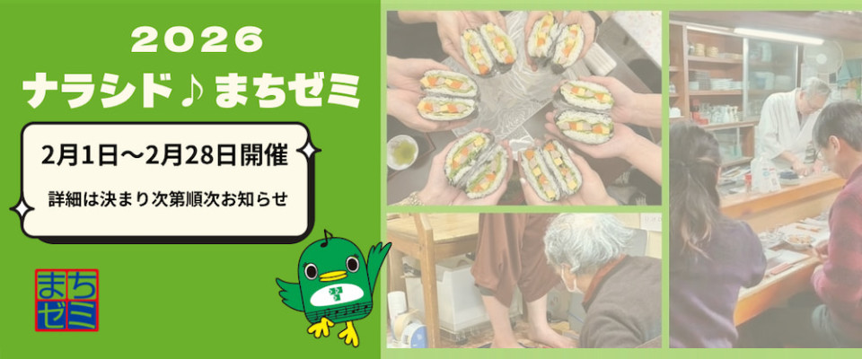 2026 ナラシド♪まちゼミ