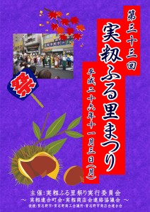 実籾ふる里まつりポスター