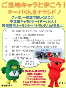 ご当地キャラと歩こう！チーバくん＆ナラシド♪』 | ショップランド