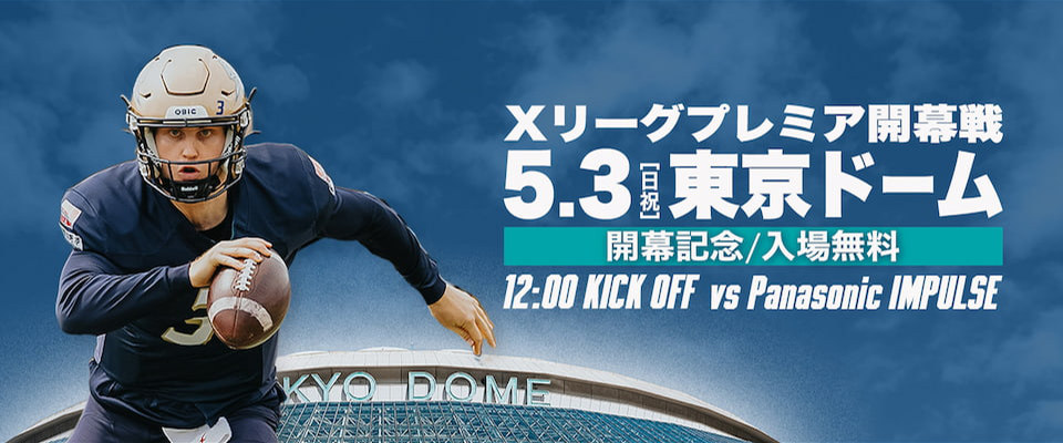 Xリーグプレミア開幕戦 開幕記念／入場無料